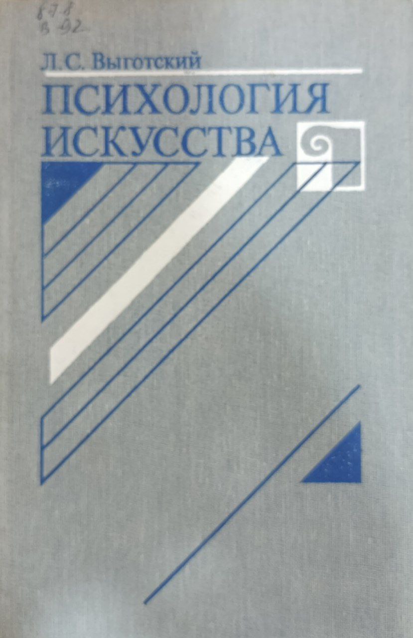 Психология искусства