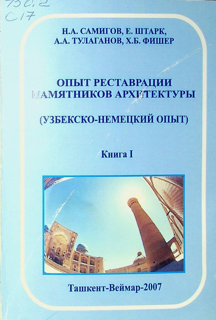 Опыт реставрации памятников архитектуры.