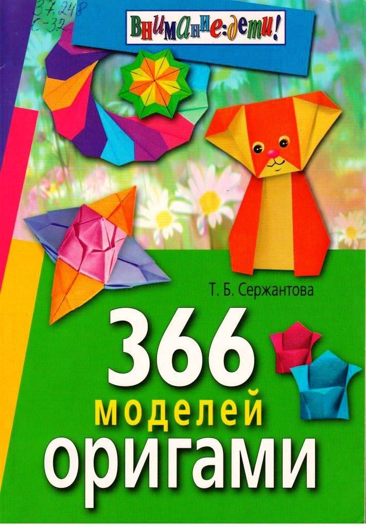 366 моделей оригами