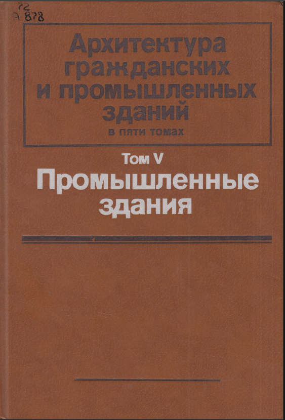 Архитектура гражданских и промышленных зданий в пяти томах Том V