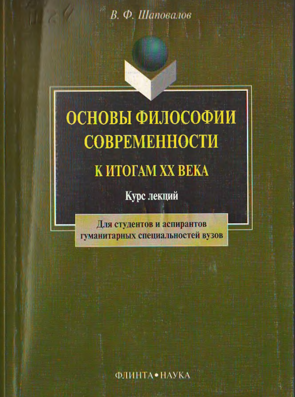 Основы философии современности к итогам XX века