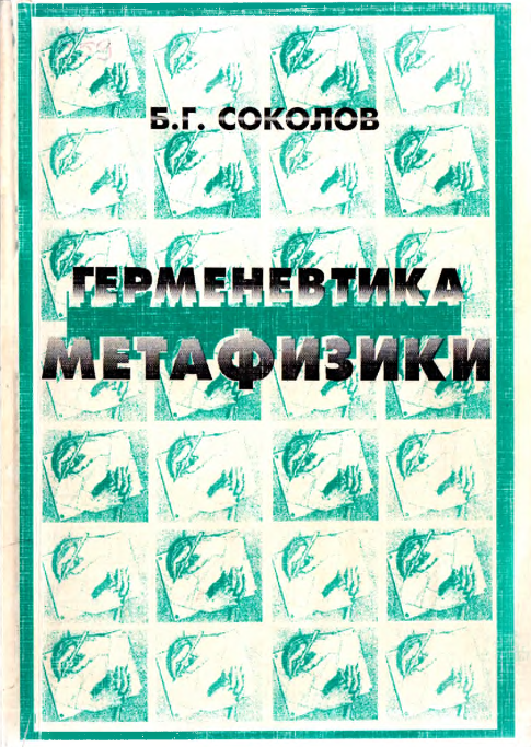 Герменевтика метафизики