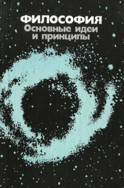Философия основные идеи и принципы
