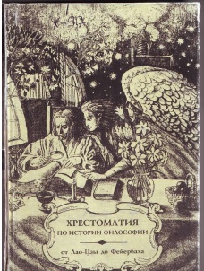 Хрестоматия по истории философии