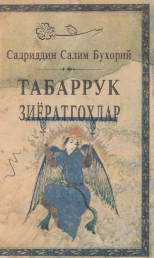 Табаррук зиёратгоҳлар