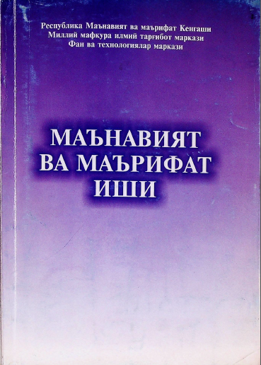 Маънавият ва маърифат иши