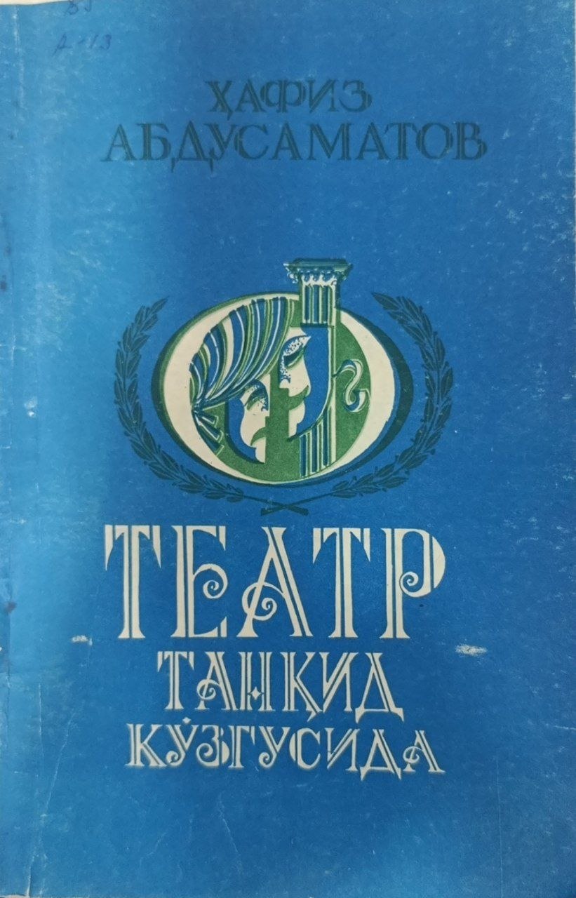 Театр танқид кўзгусида