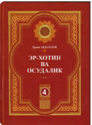 Эр-хотин ва осудалик 4