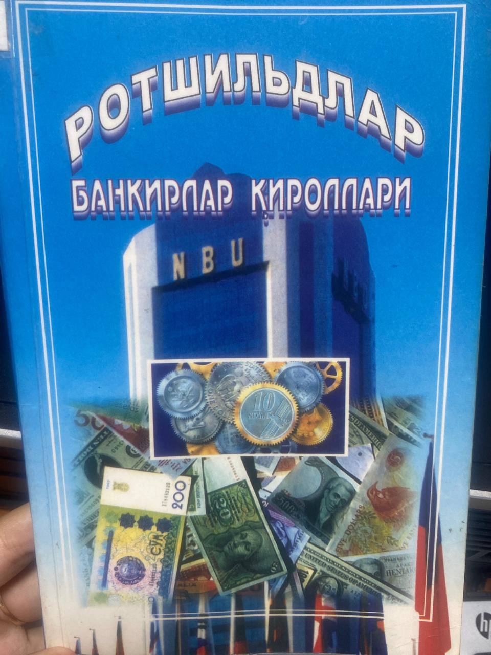 Ротшилъдлар банкирлар қироллари