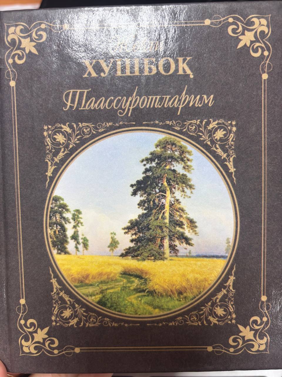 Таассуротларим