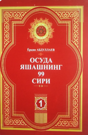Осуда яшашнинг 99 сири