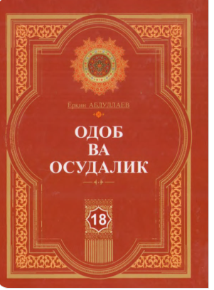 Одоб ва осудалик