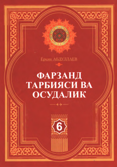 Фарзанд тарбияси ва осудалик
