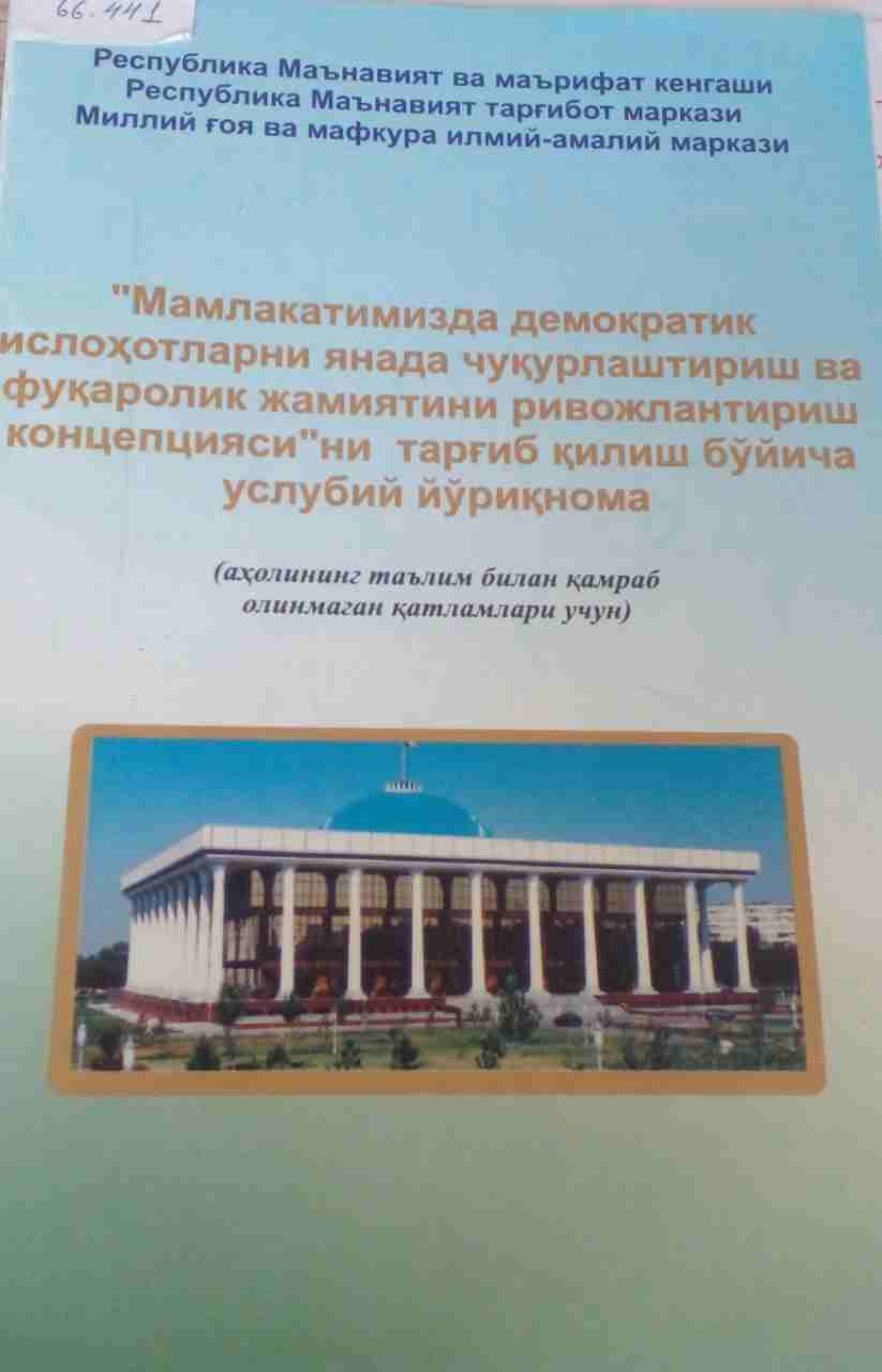 Мамлакатимизда демократик ислохатларни янада чукурлаштириш ва фукоралик жамиятини ривожлантириш концепцияси ни таргиб килиш буйича услубий йурикнама.