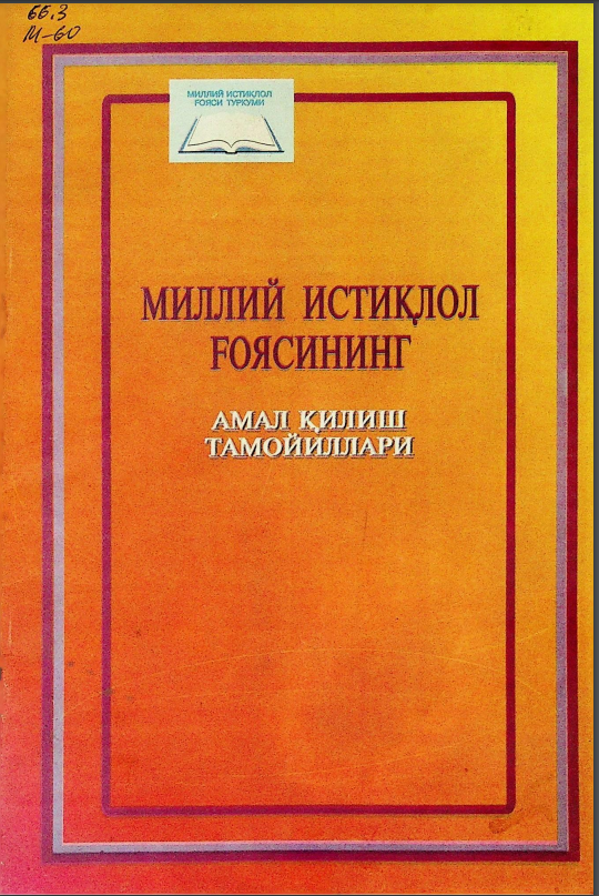 Миллий истиқлол ғоясининг амал қилиш тамойиллари