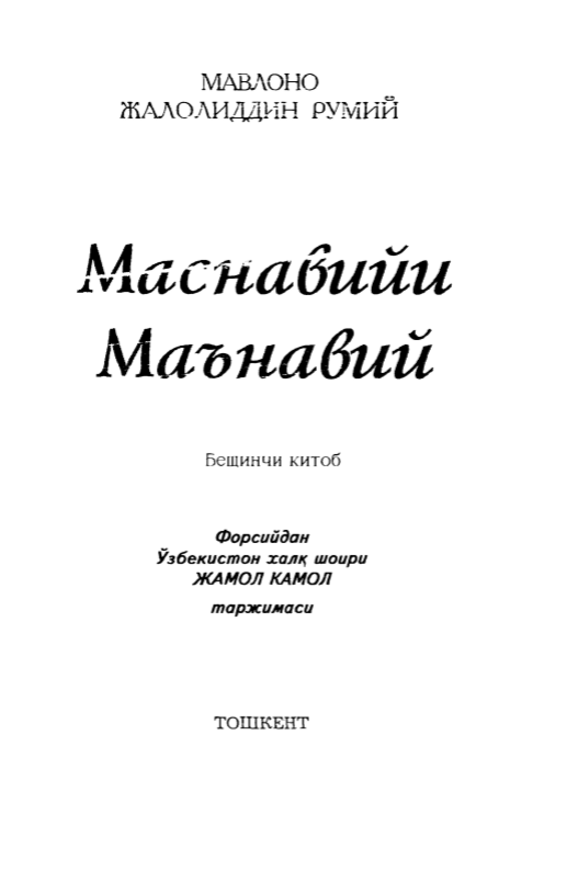 Маснавийи Маънавий