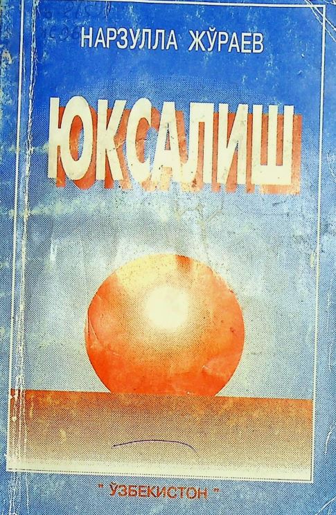 Юксалиш