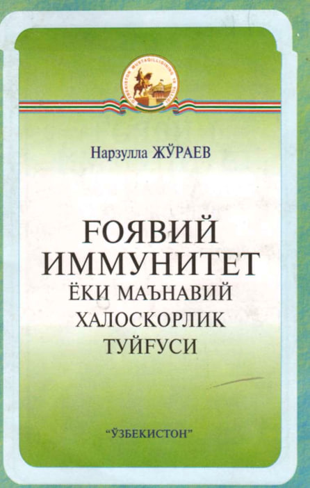 Ғоявий иммунитет ёки маьнавий халоскорлик туйғуси