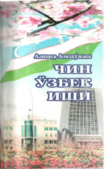 Чин ўзбек иши