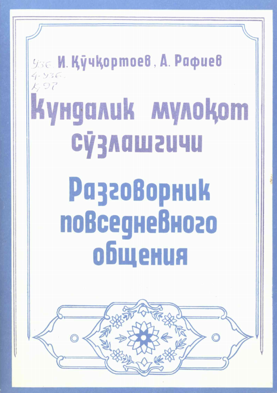Кундузги мулоқот сўзлашгичи