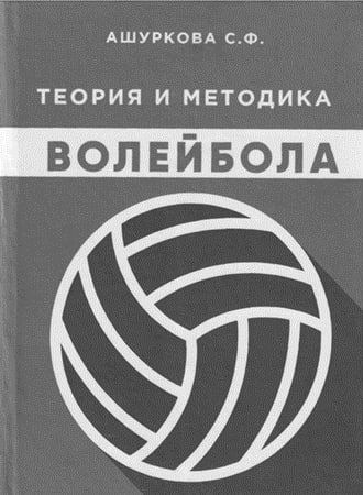 Теория и методика волейбола