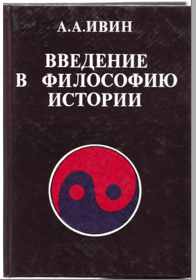 Введение в философию истории