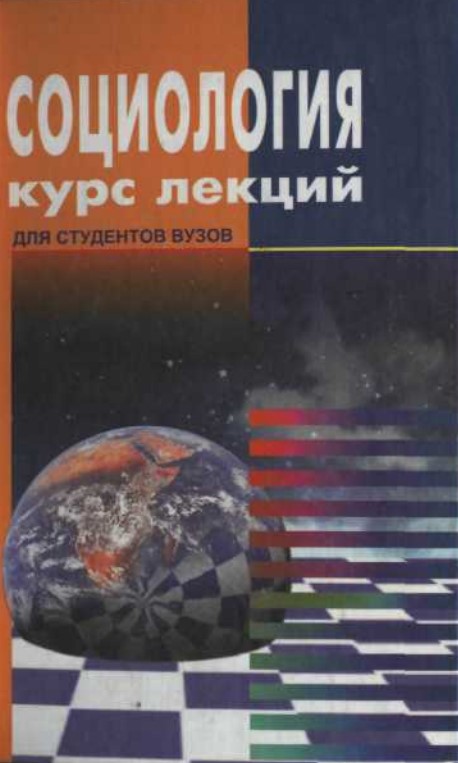 Социология курс лекций