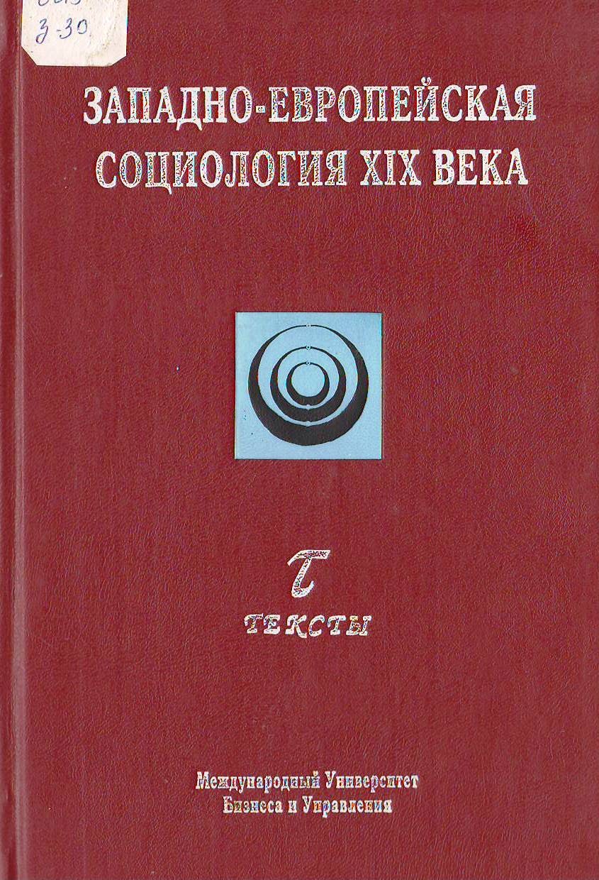 Западно-европейская социология XIX века