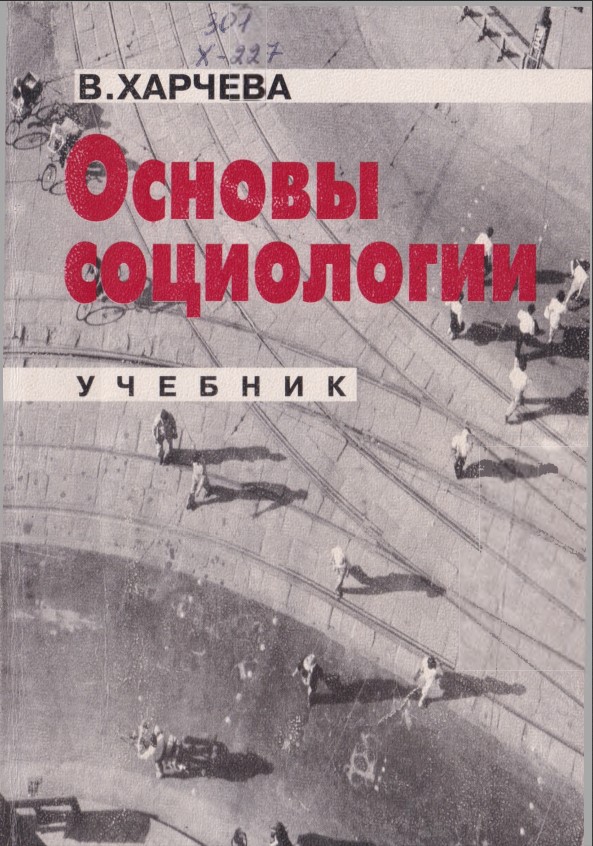Основы социологии