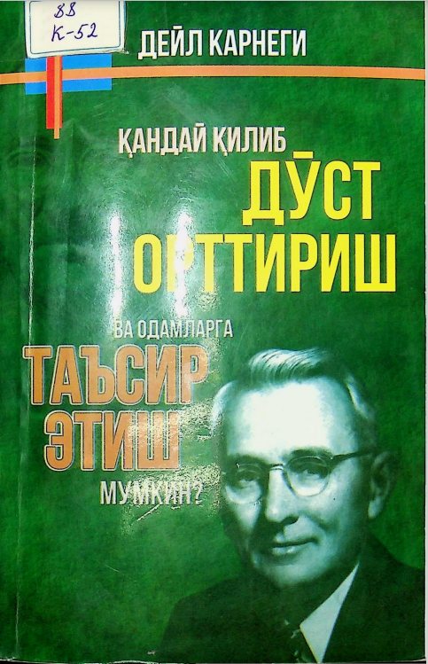 Қандай қилиб дўст орттириш ва одамларга таъсир этиш мумкин