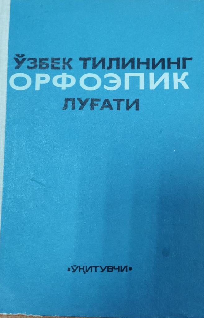 Ўзбек тилининг орфоэпик луғати