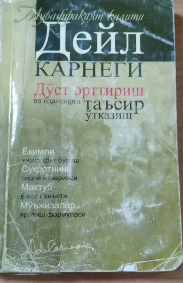 Карнеги Дўст орттириш таъсир ўтказиш