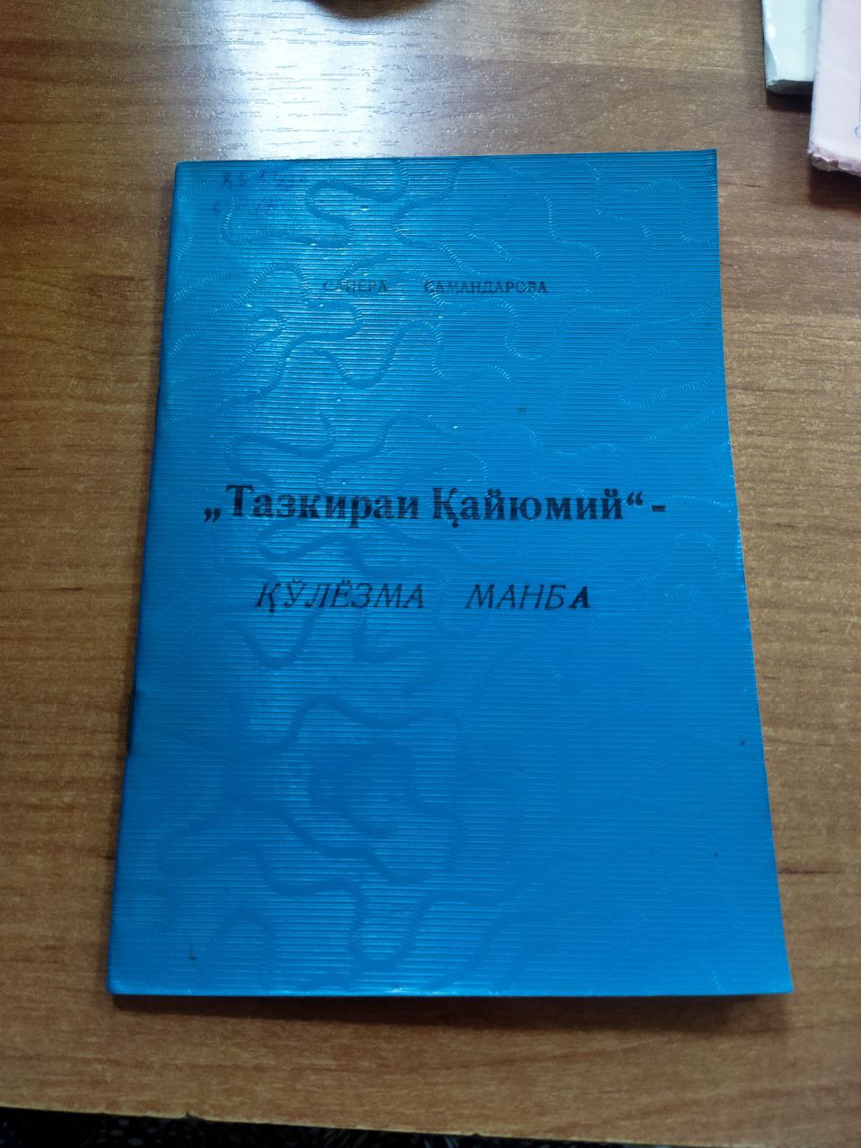 Тазкиран Қайюмий