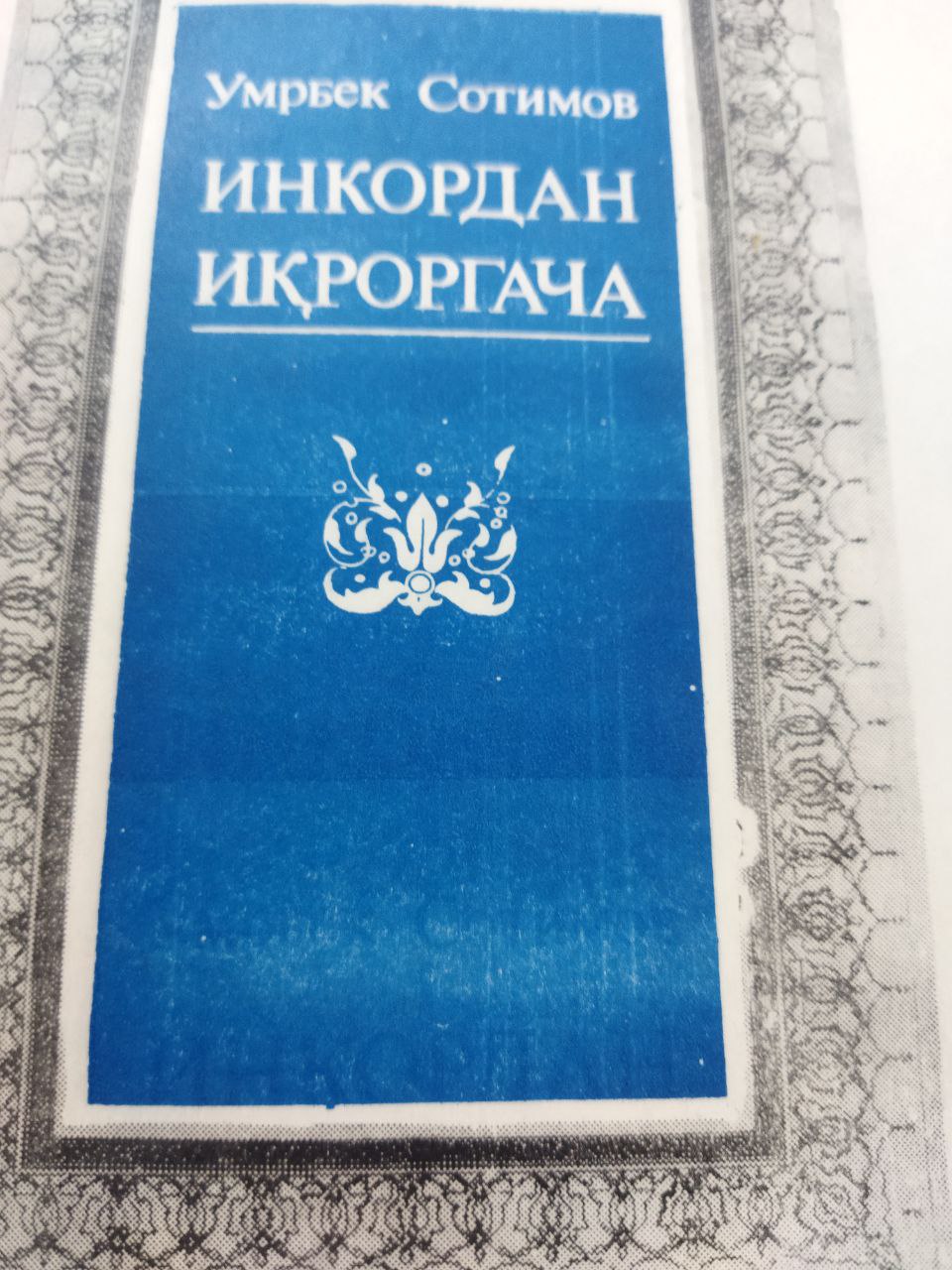 Инкордан Иқроргача