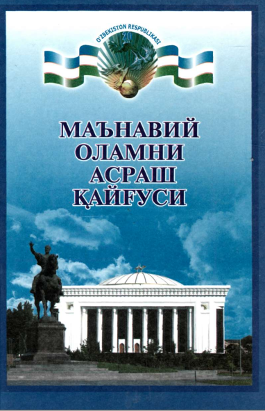 Маънавий оламни асраш қайғуси