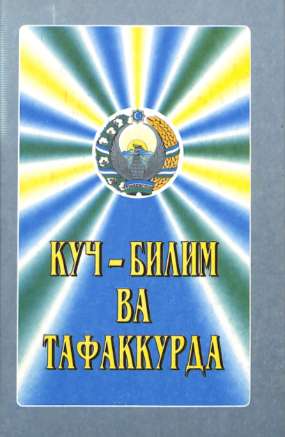 Куч-билим ва тафаккурда