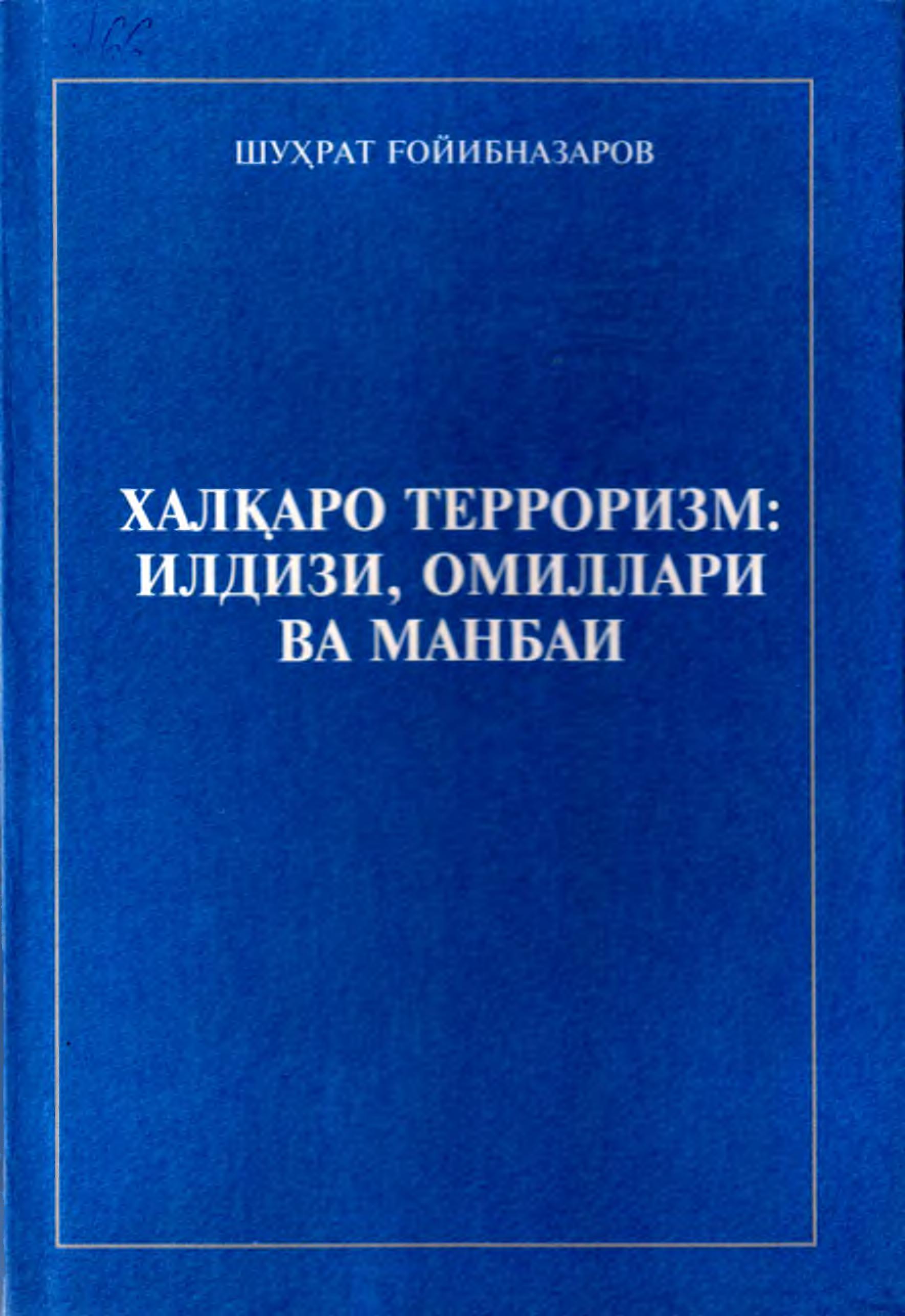 Халқаро терроризм: илдизи, омиллари ва манбаи