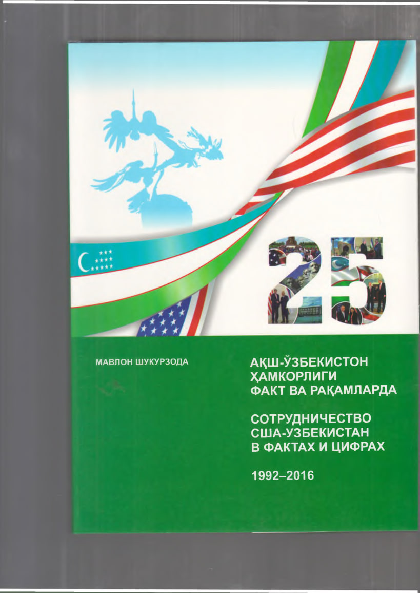 АҚШ-ЎЗБЕКИСТОН ҲАМКОРЛИГИ ФАКТ ВА РАҚАМЛАРДА 1992-2016