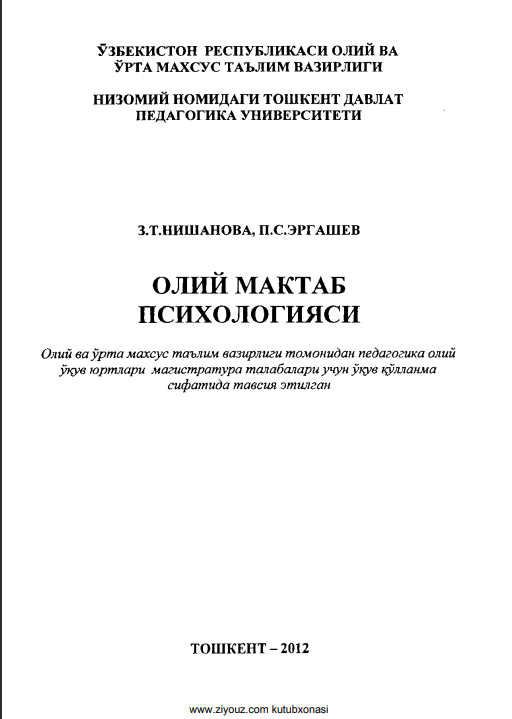 Олий мактаб психологияси