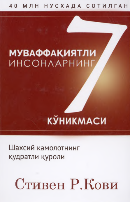 Муваффақиятли инсонларнинг етти кўникмаси