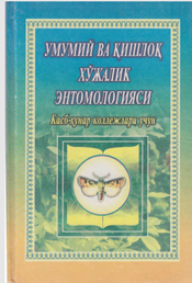 Умумий ва қишлоқ хўжалик энтомологияси