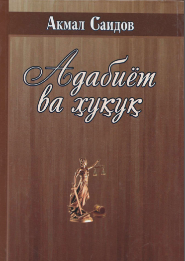 Адабиёт ва ҳуқуқ