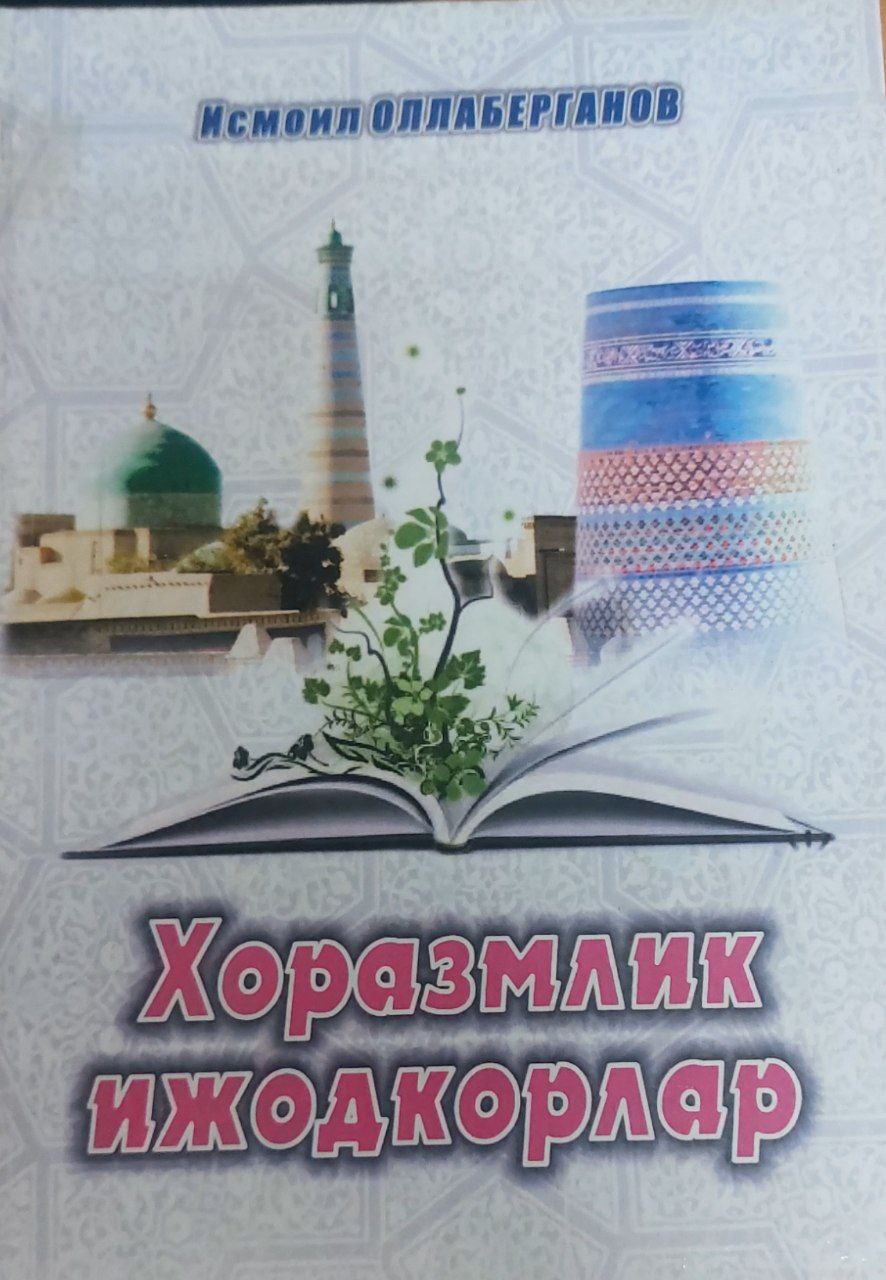 Хоразмлик ижодкорлар