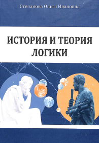 История и теория логики