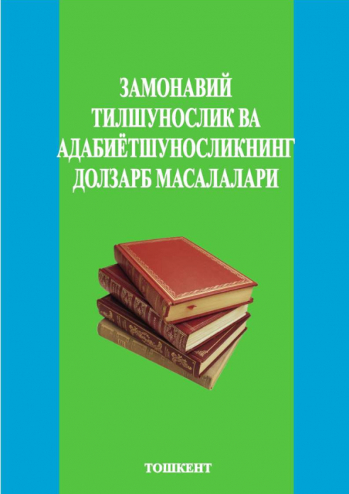Замонавий тилщунослик ва адабийотшуносликнинг долзарб масалалари