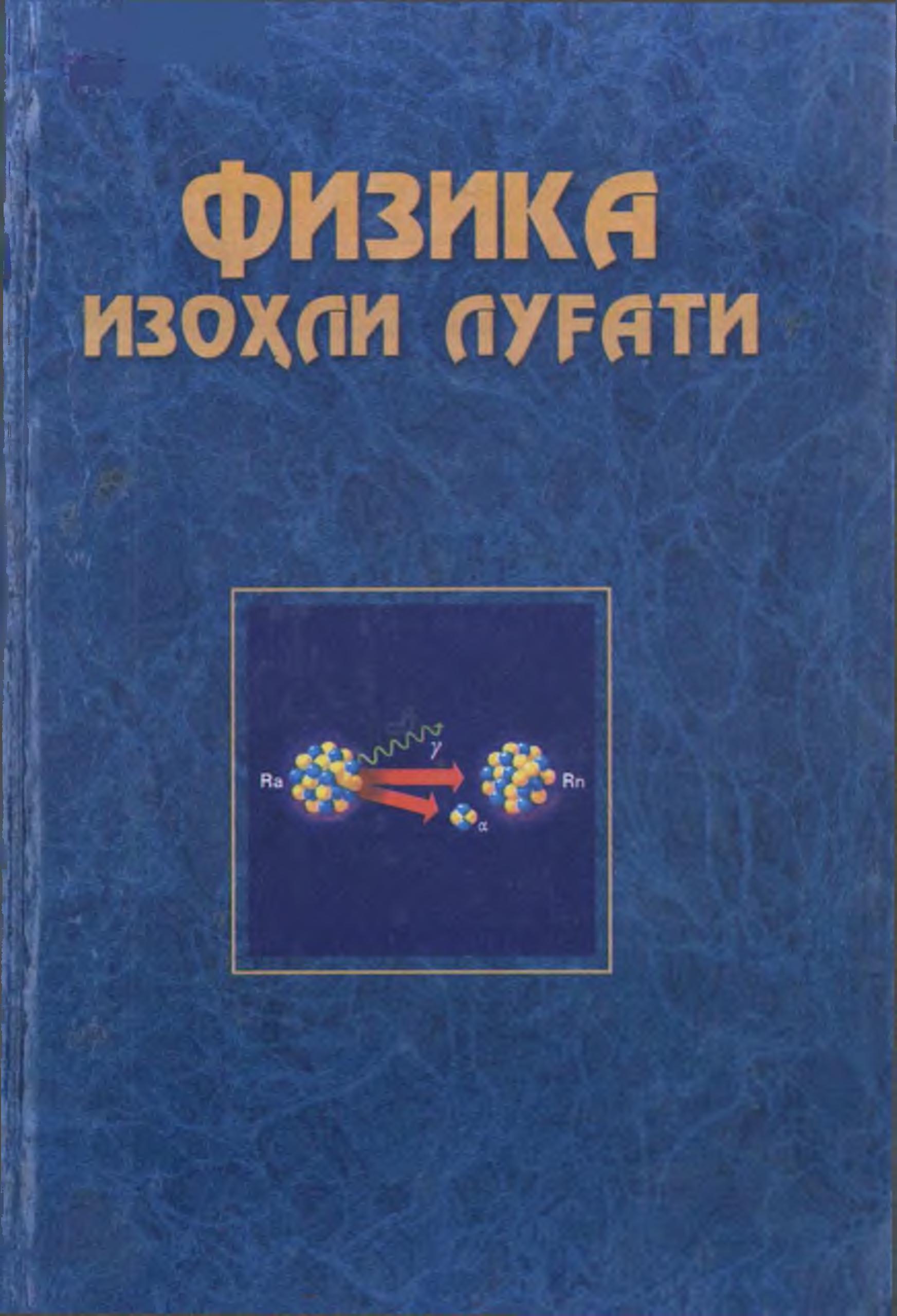 Физика изоҳли луғати