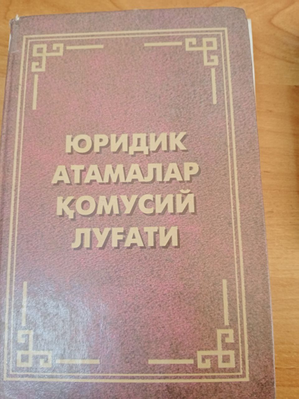 Юридик атамалар қомусий луғати