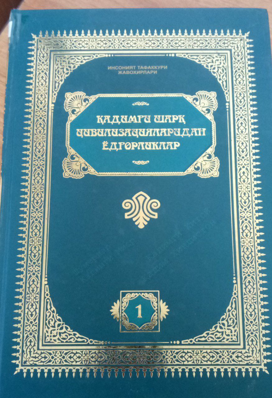 Кадимги шарк цвилизацяларидан едгорликлар
