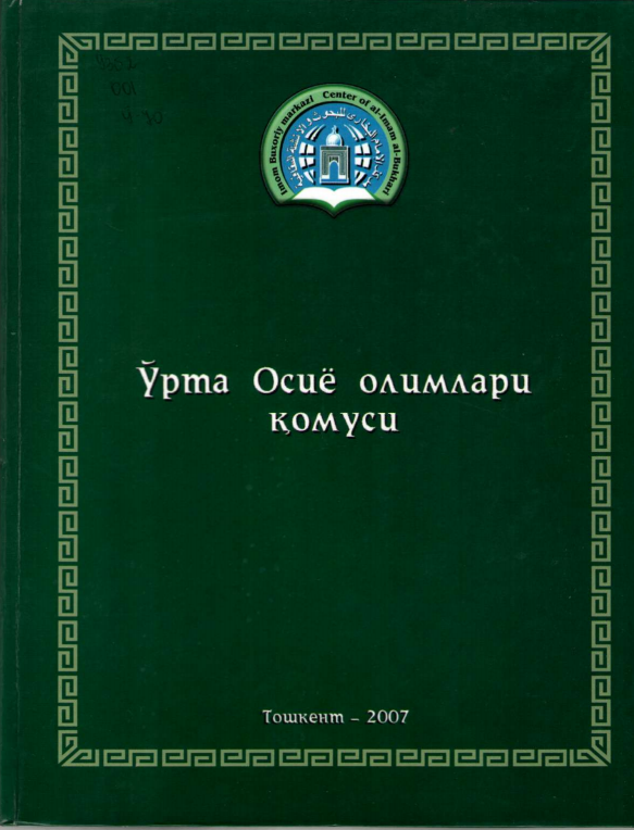 Ўрта осиё олимлари қомуси