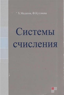 Системы счисления